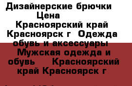 Дизайнерские брючки ! › Цена ­ 1 200 - Красноярский край, Красноярск г. Одежда, обувь и аксессуары » Мужская одежда и обувь   . Красноярский край,Красноярск г.